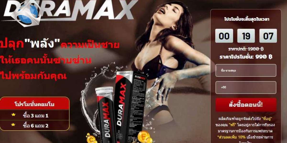 duramax- รีวิว - ราคา - ซื้อ - แคปซูล - ประโยชน์ – หาซื้อได้ที่ไหน ใน ประเทศไทย
