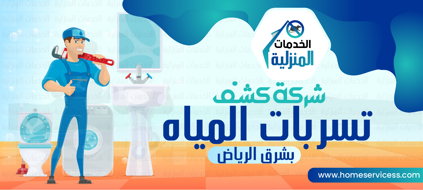 شركة كشف تسربات المياه بشرق الرياض - للايجار 0545230212 - الخدمات المنزليه