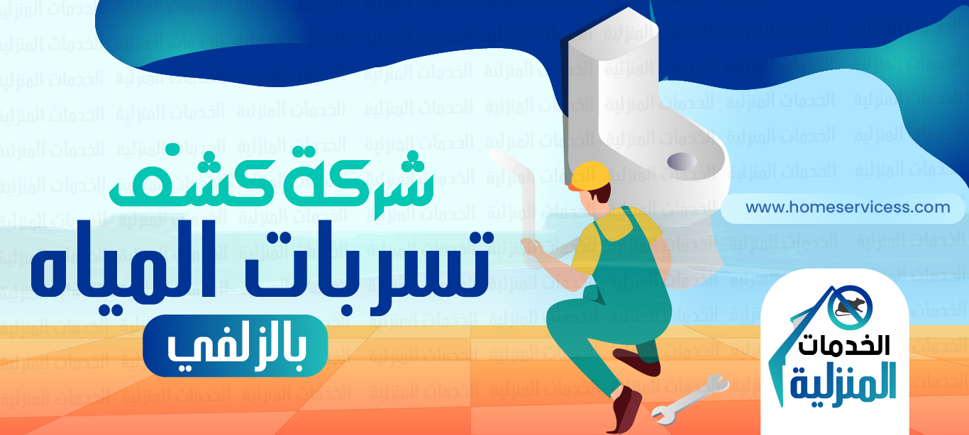 شركة كشف تسربات المياه بالزلفي - للايجار 0545230212 - الخدمات المنزليه