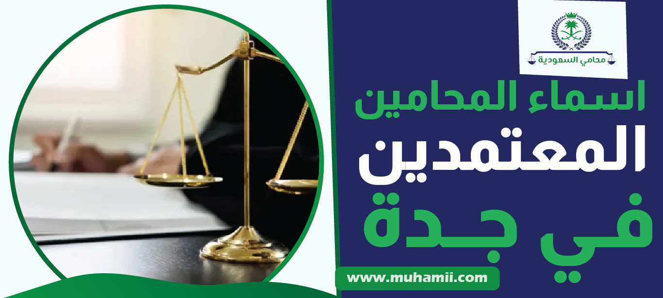 اسماء المحامين المعتمدين في جدة