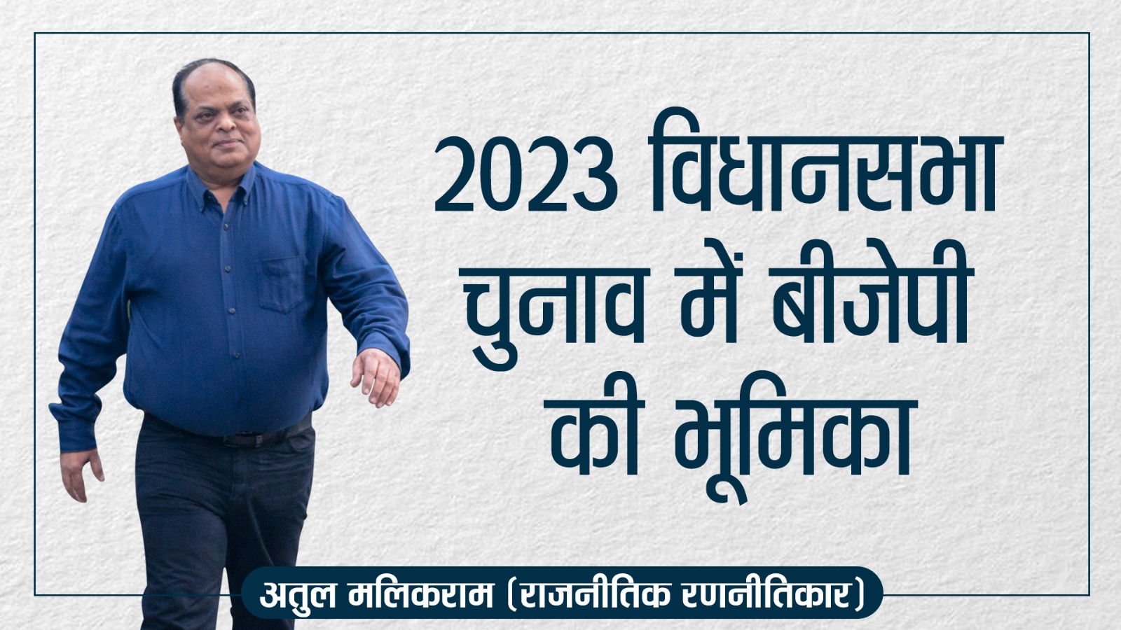 2023  विधानसभा चुनाव में बीजेपी की भूमिका - Atul Malikram Blog