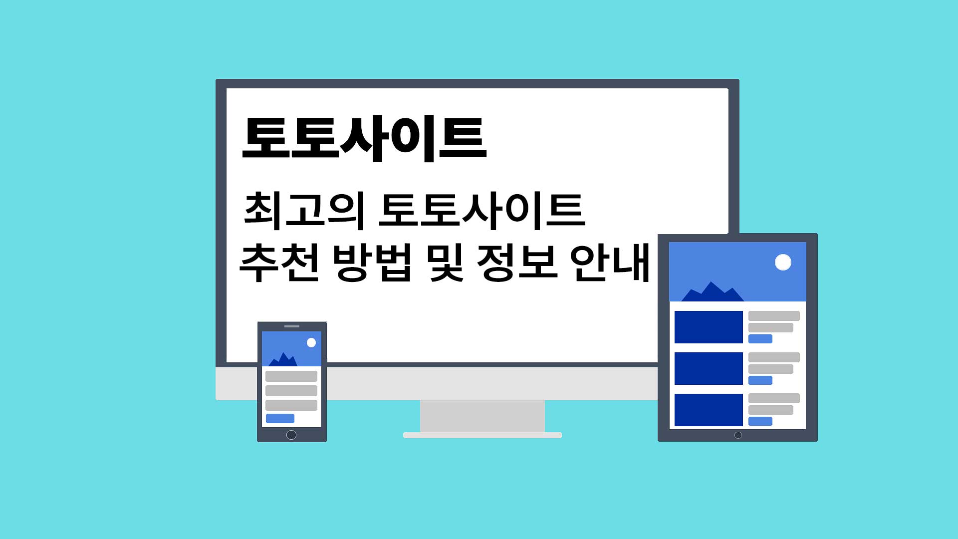 토토사이트: 최고의 토토사이트 추천 방법 및 정보 안내